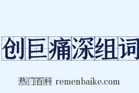 创巨痛深组词是什么意思的图片